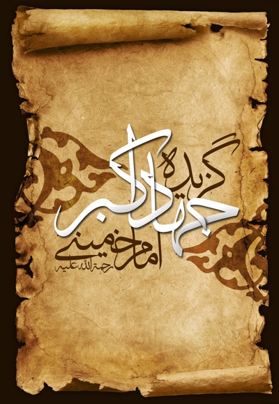 گزیده جهاد اکبر امام خمینی (ره)